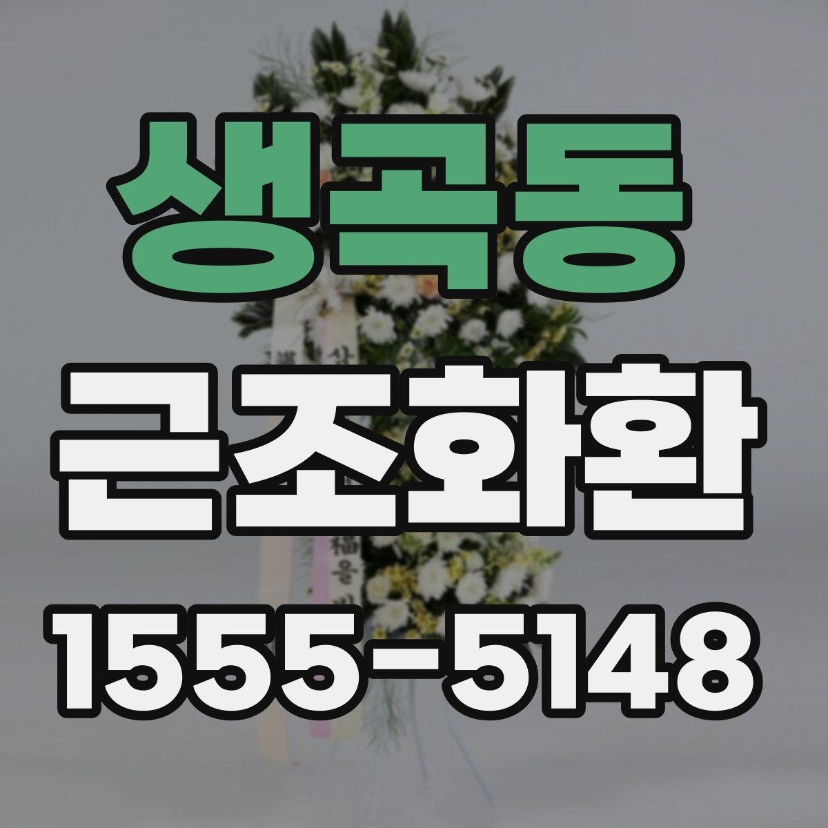 생곡동 근조화환