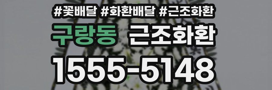 구랑동 근조화환