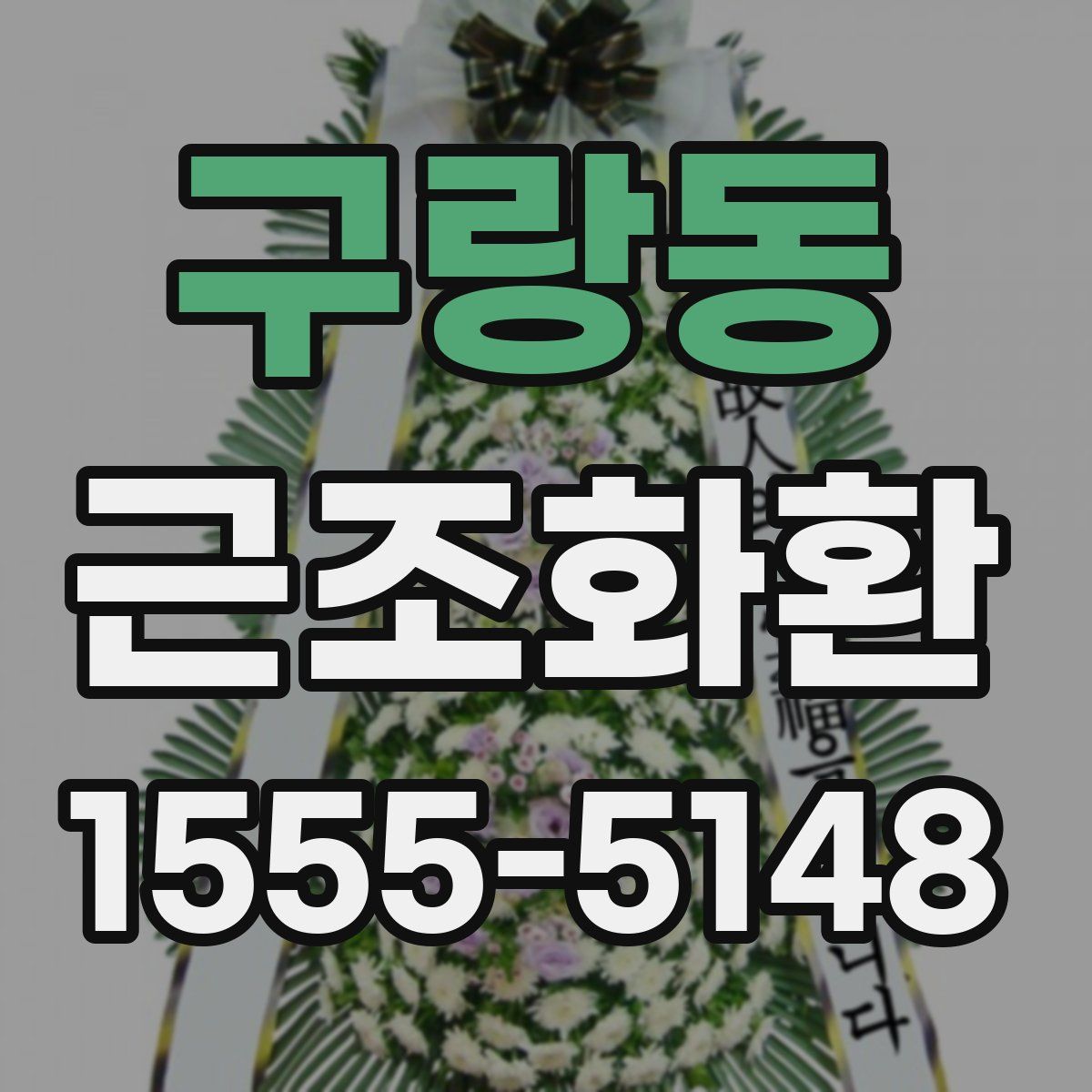 구랑동 근조화환