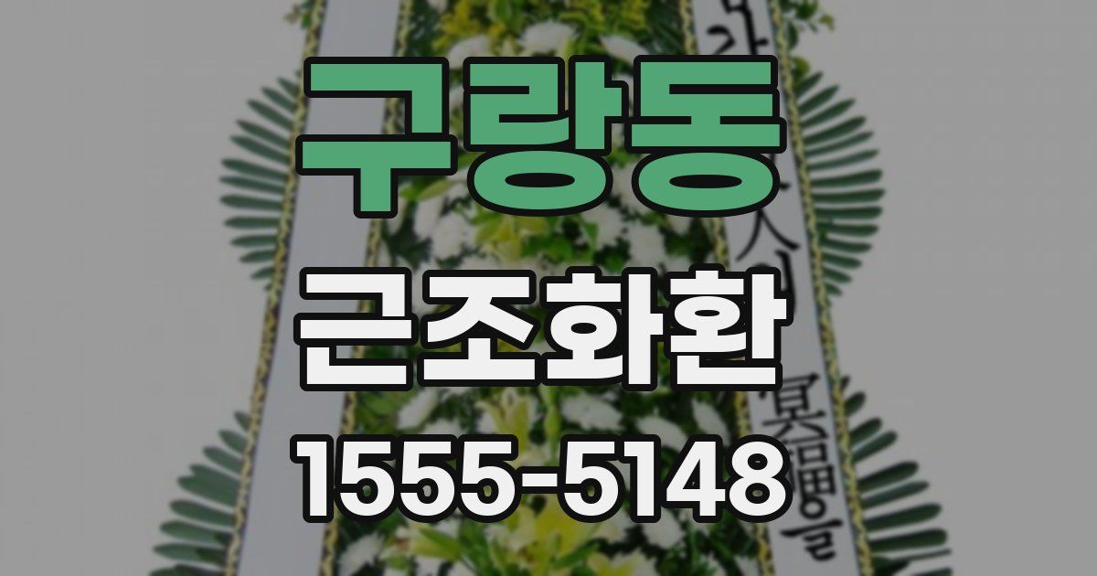 구랑동 근조화환