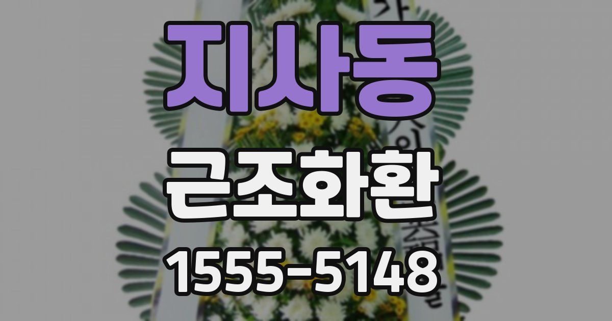 지사동 근조화환