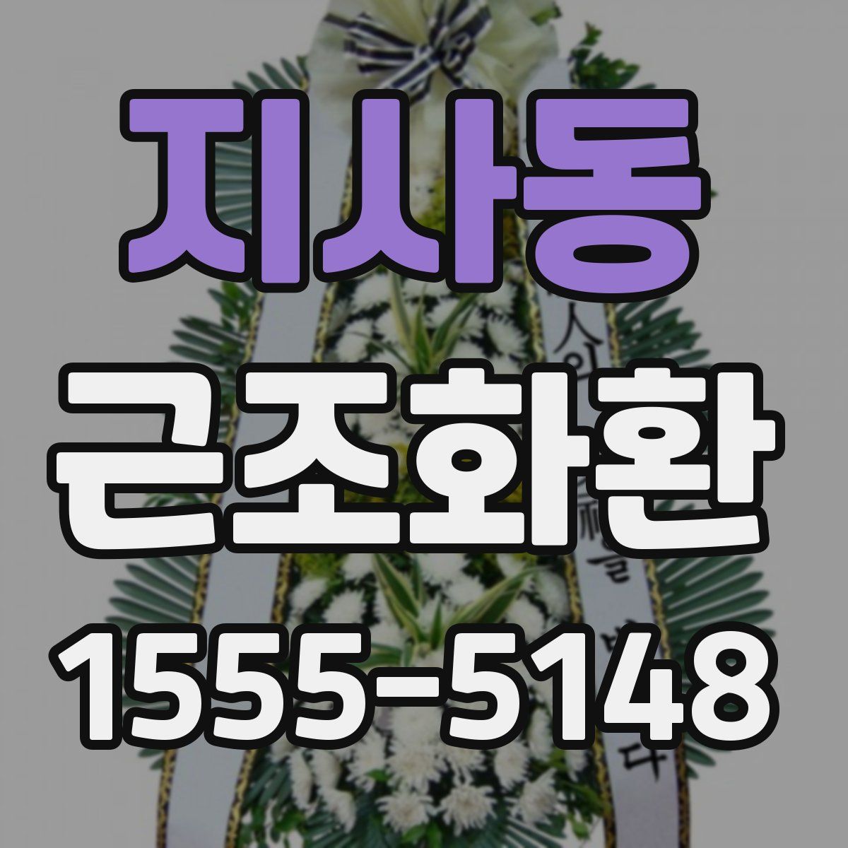 지사동 근조화환