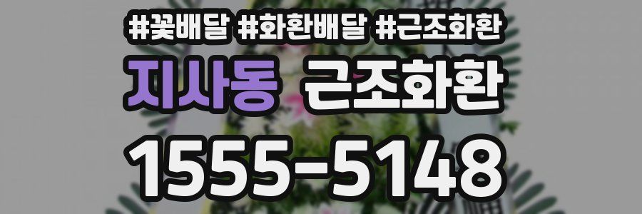 지사동 근조화환