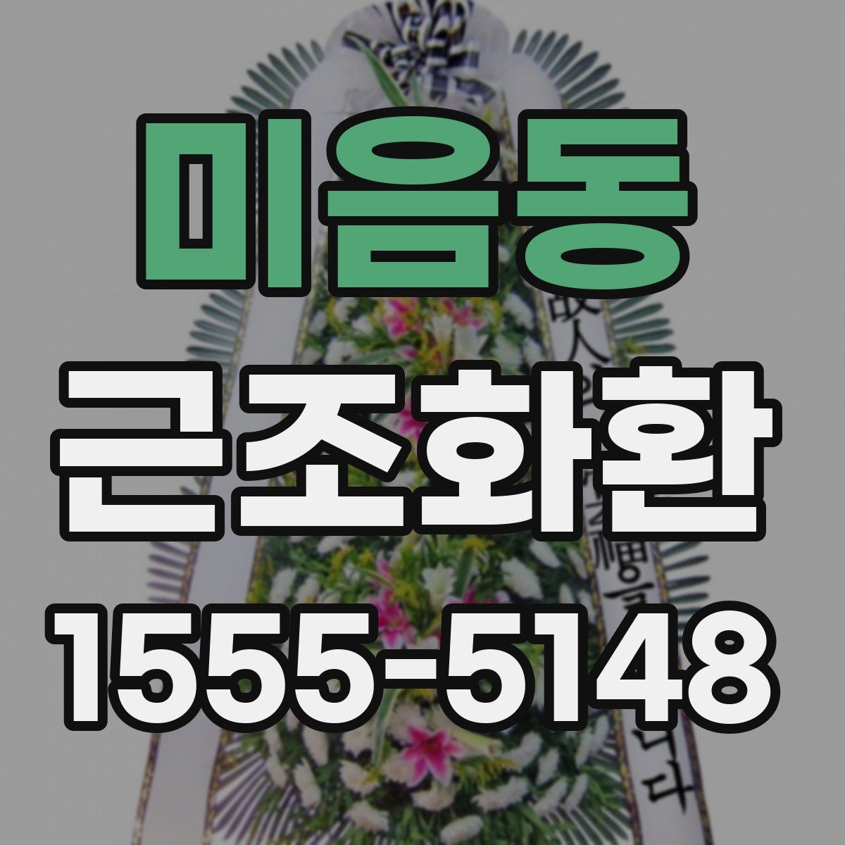 미음동 근조화환