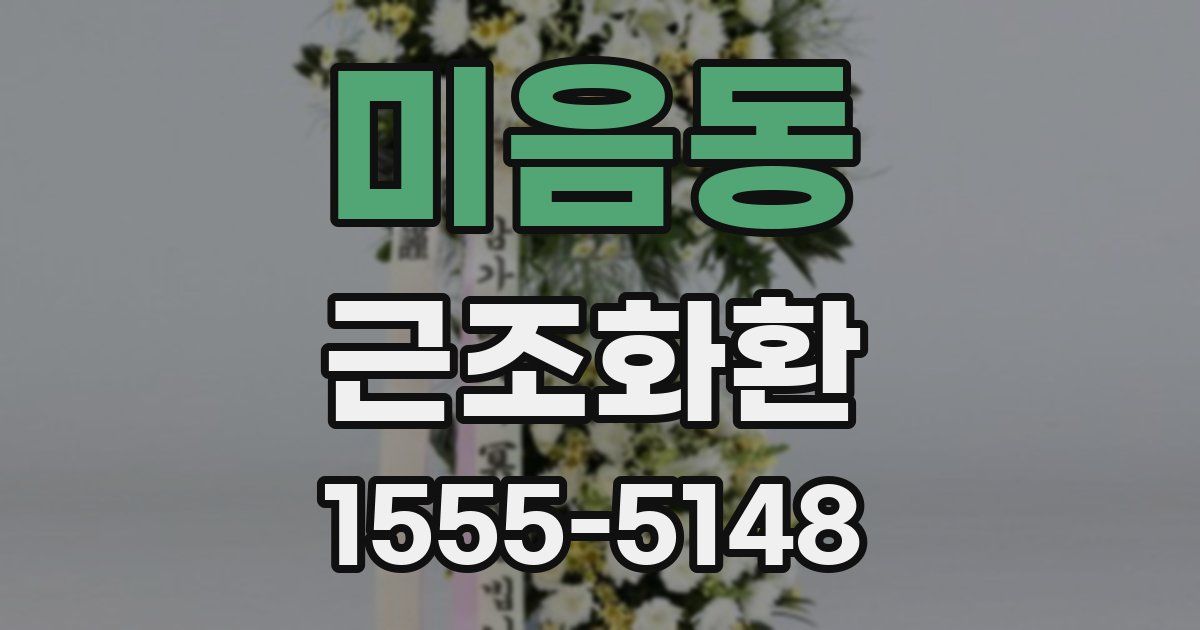미음동 근조화환