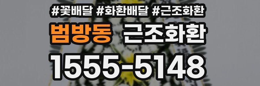 범방동 근조화환