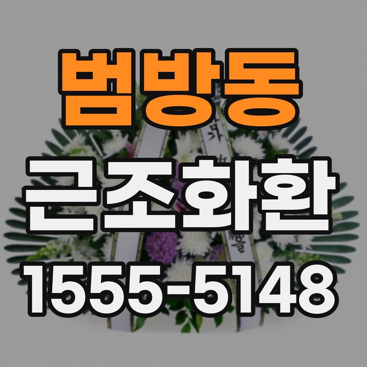 범방동 근조화환