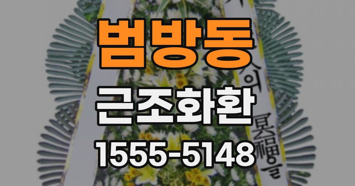범방동 근조화환