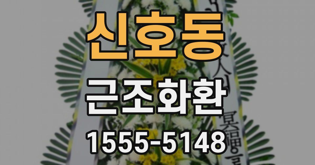 신호동 근조화환