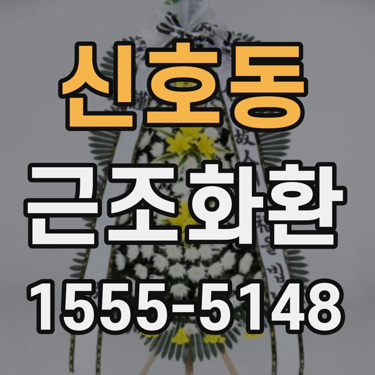 신호동 근조화환