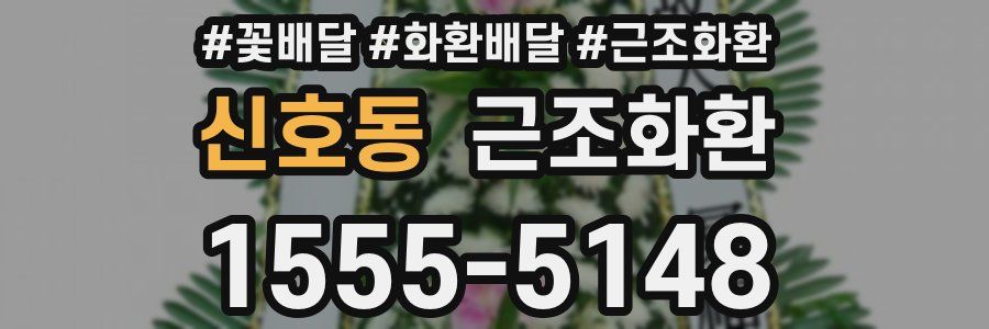 신호동 근조화환