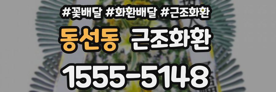 동선동 근조화환