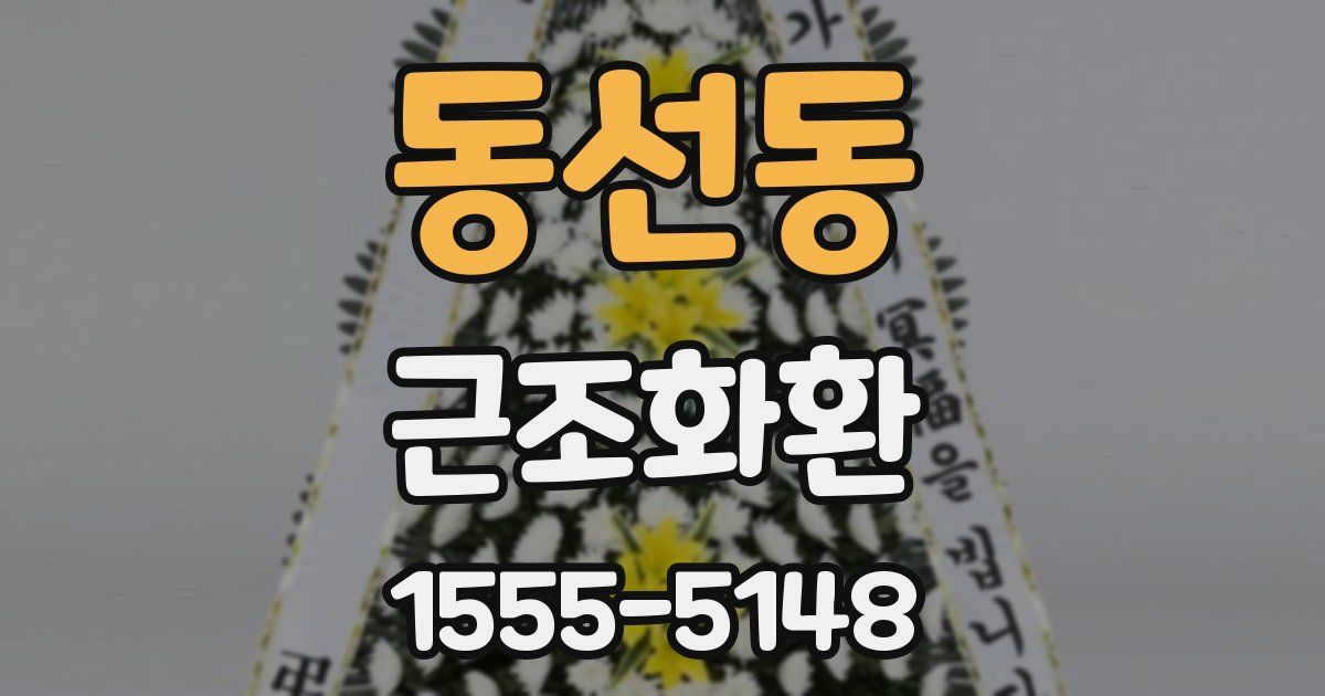 동선동 근조화환