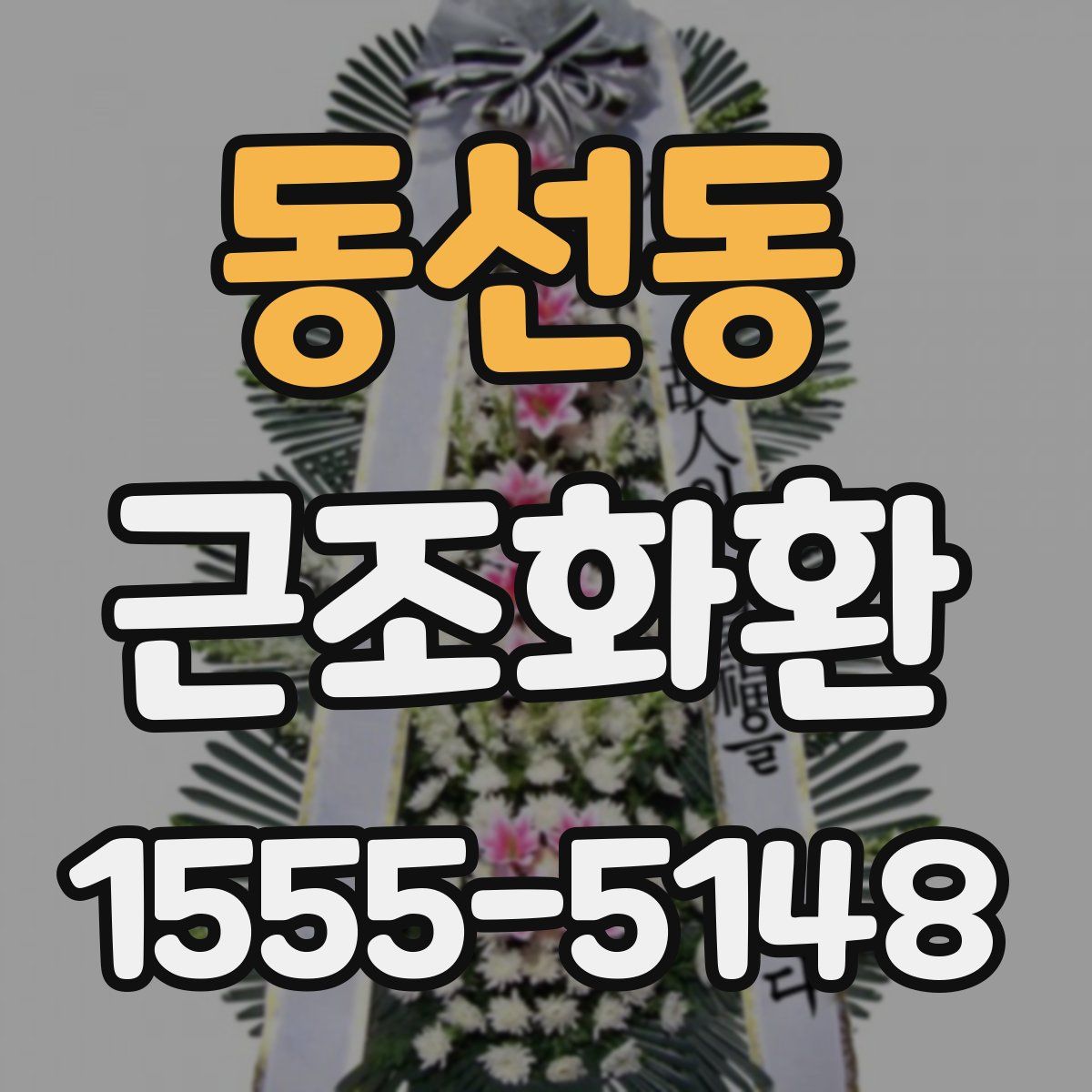 동선동 근조화환