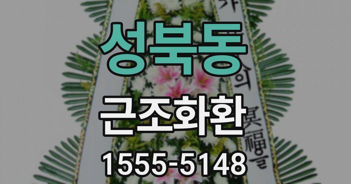 성북동 근조화환