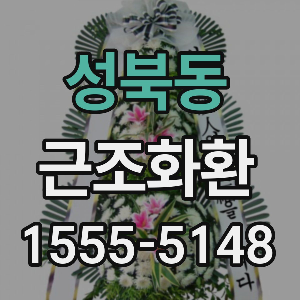 성북동 근조화환