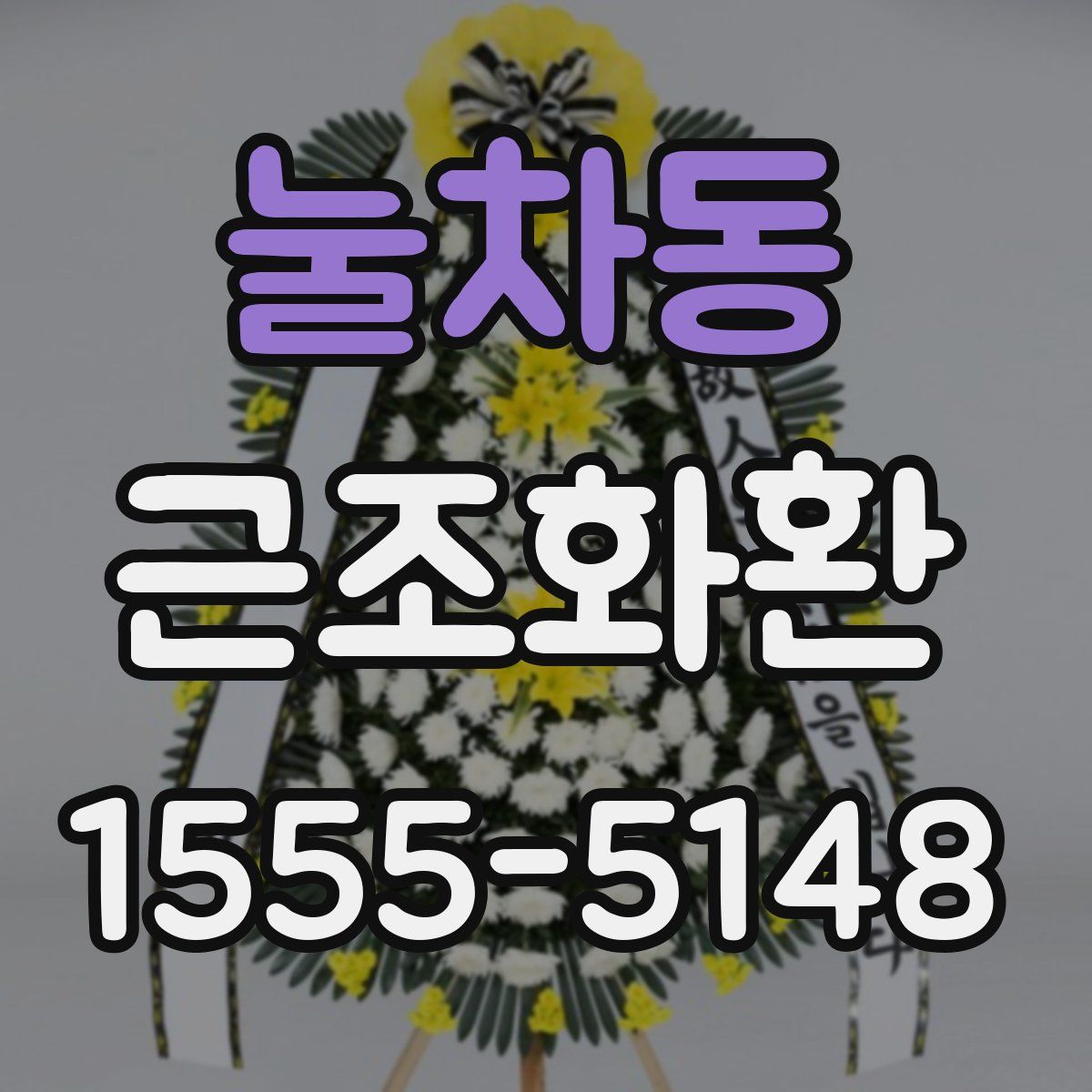 눌차동 근조화환