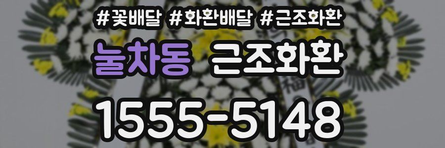 눌차동 근조화환