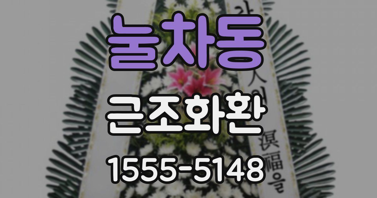 눌차동 근조화환