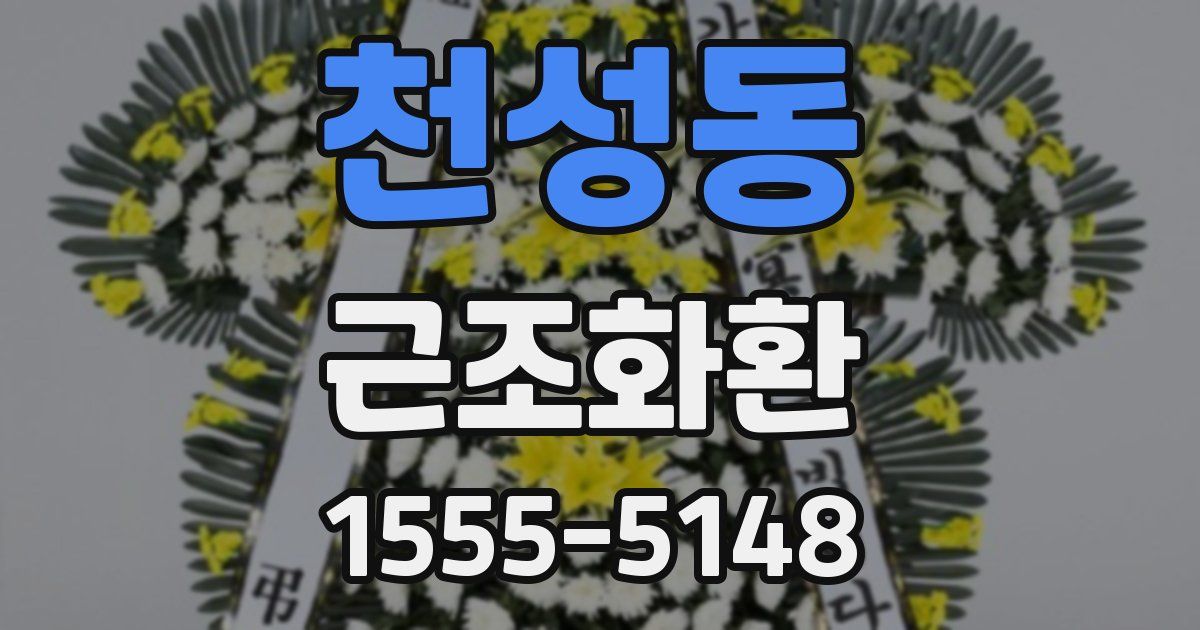 천성동 근조화환