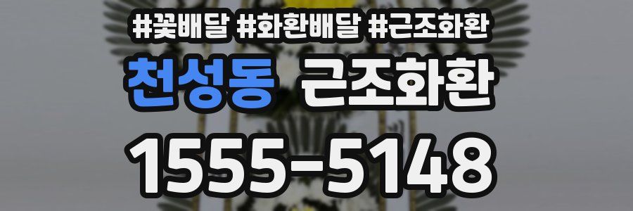 천성동 근조화환