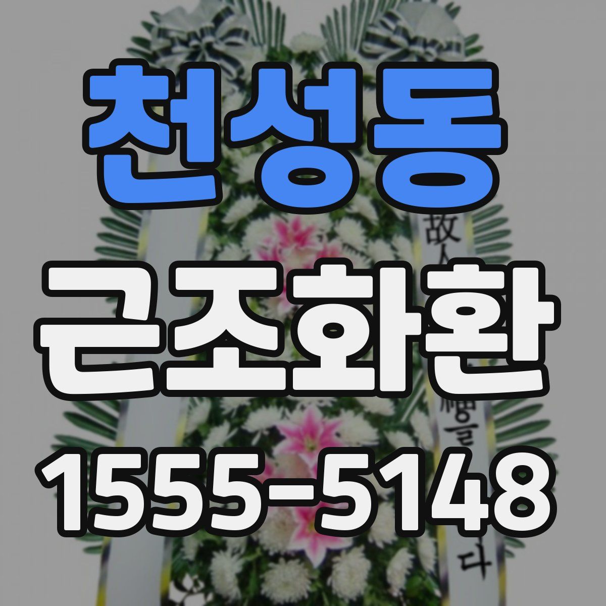 천성동 근조화환