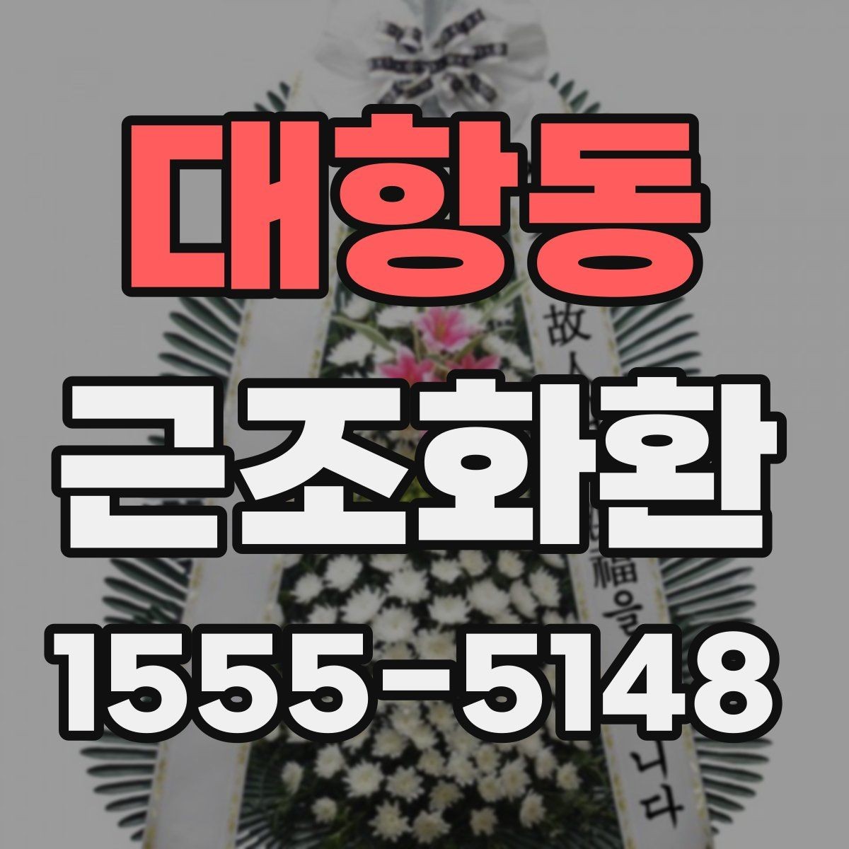 대항동 근조화환 주문 시 주소와 연락처를 정확히 적는 방법