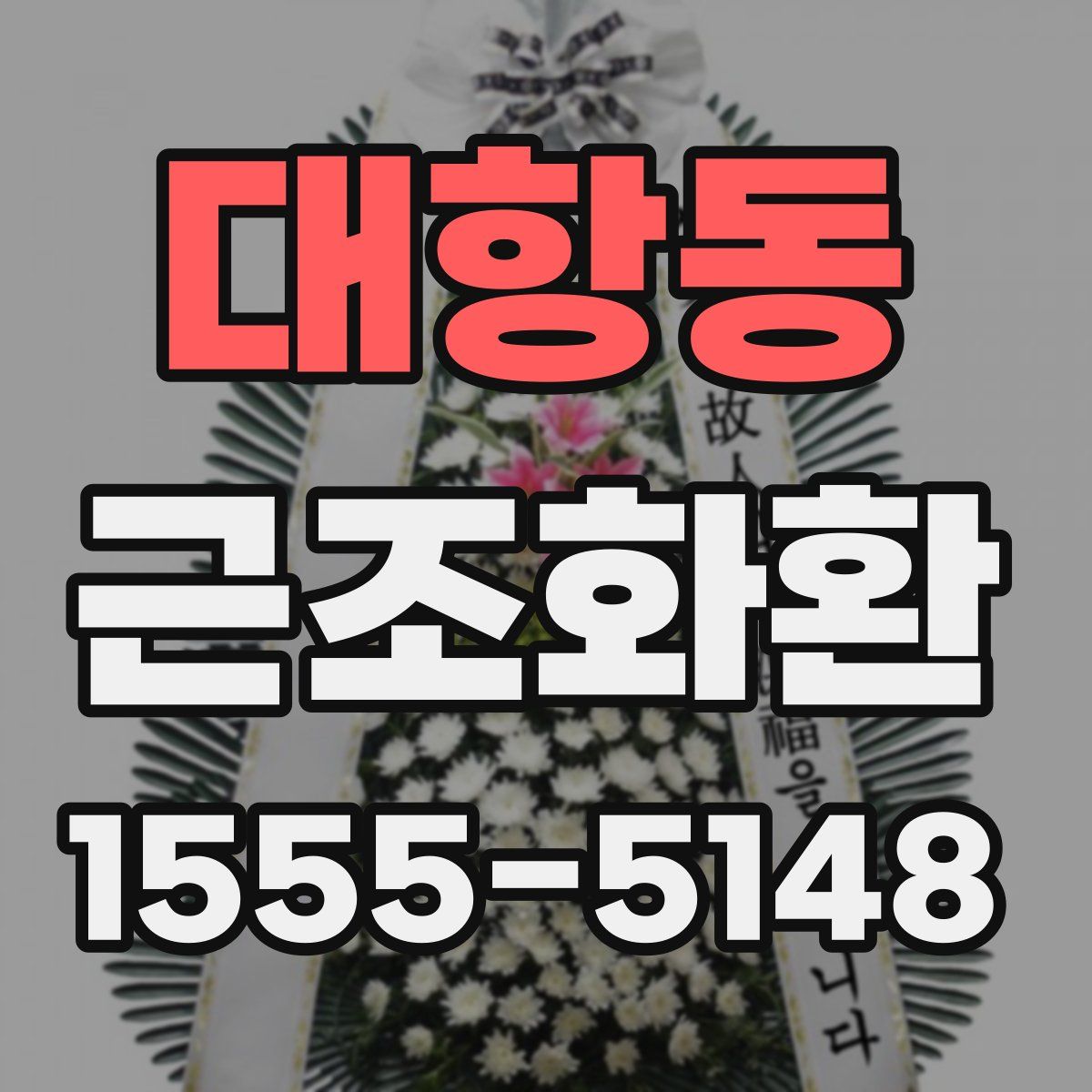 대항동 근조화환