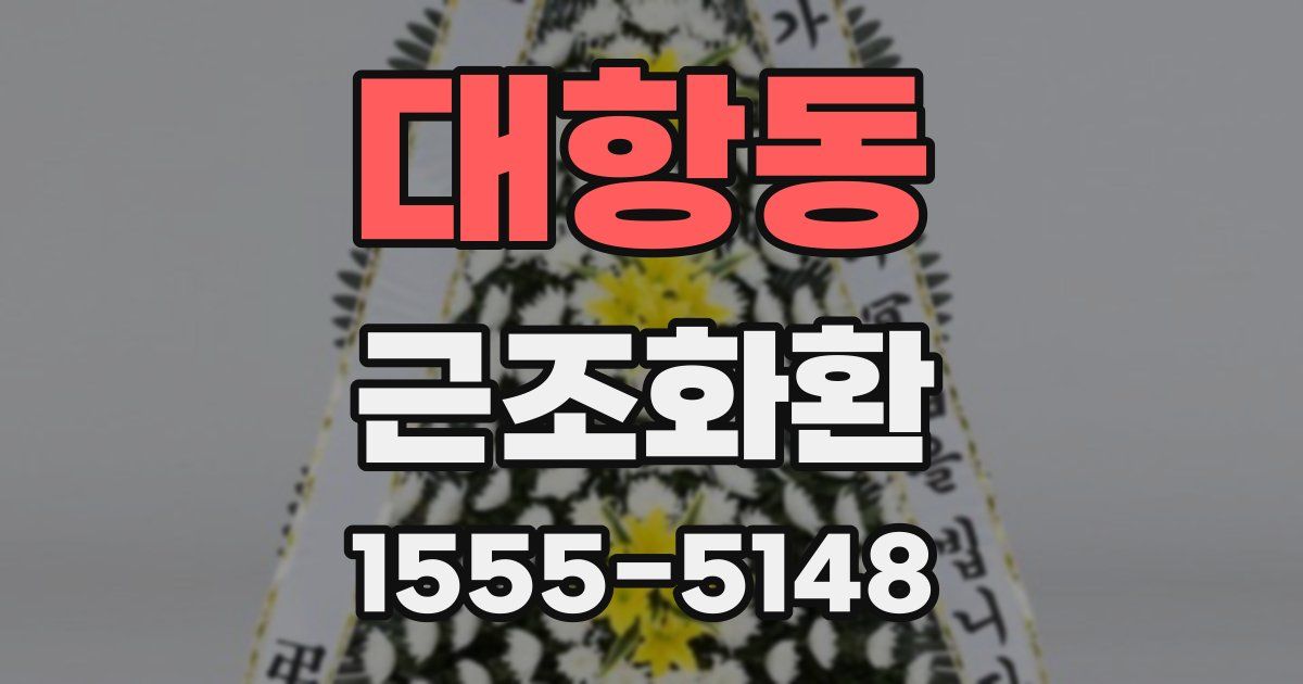 대항동 근조화환