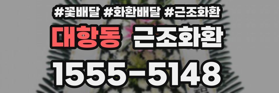 대항동 근조화환