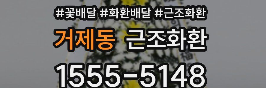 거제동 근조화환