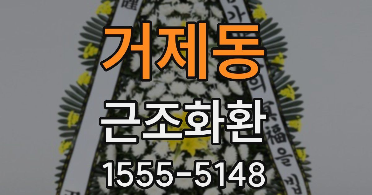 거제동 근조화환