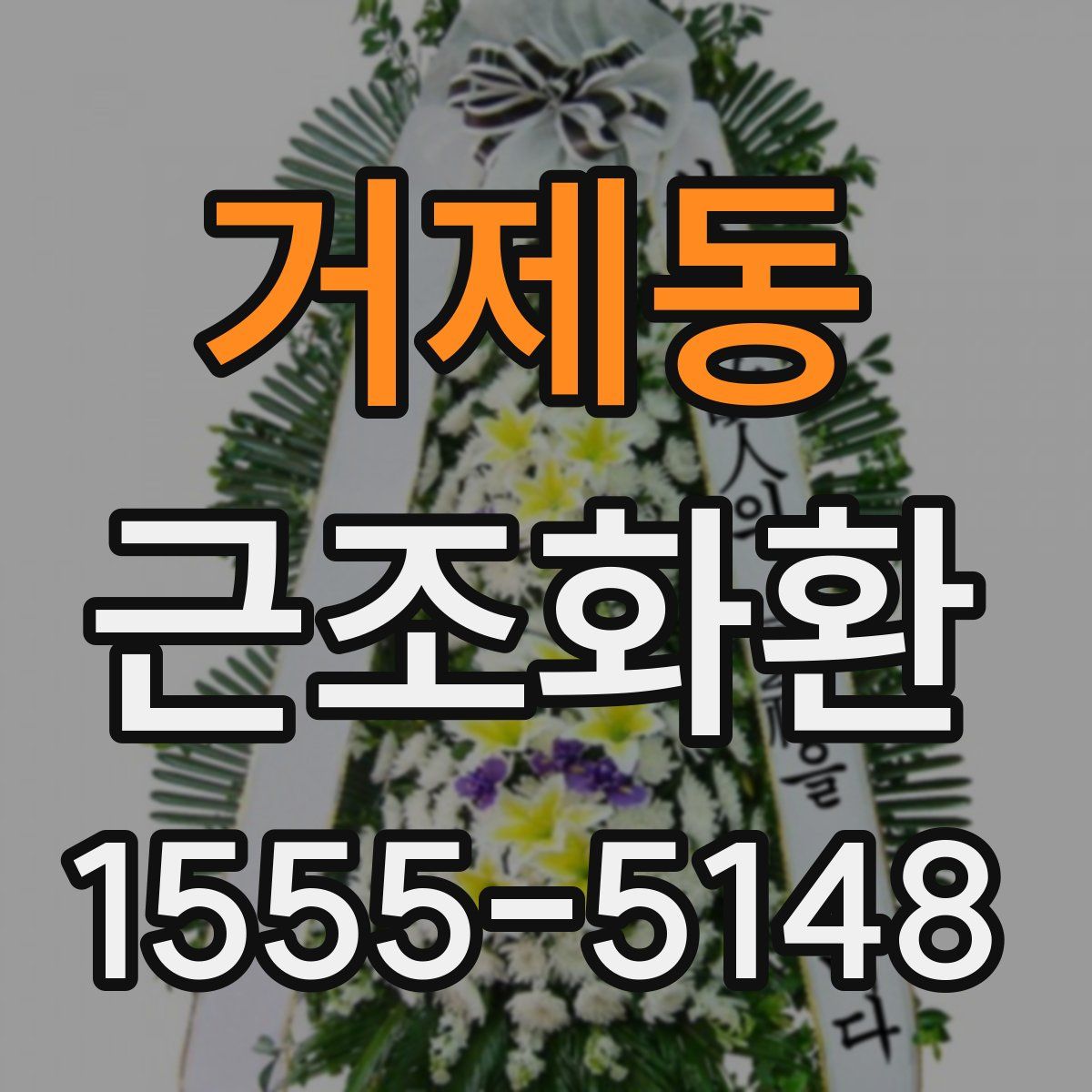 거제동 근조화환