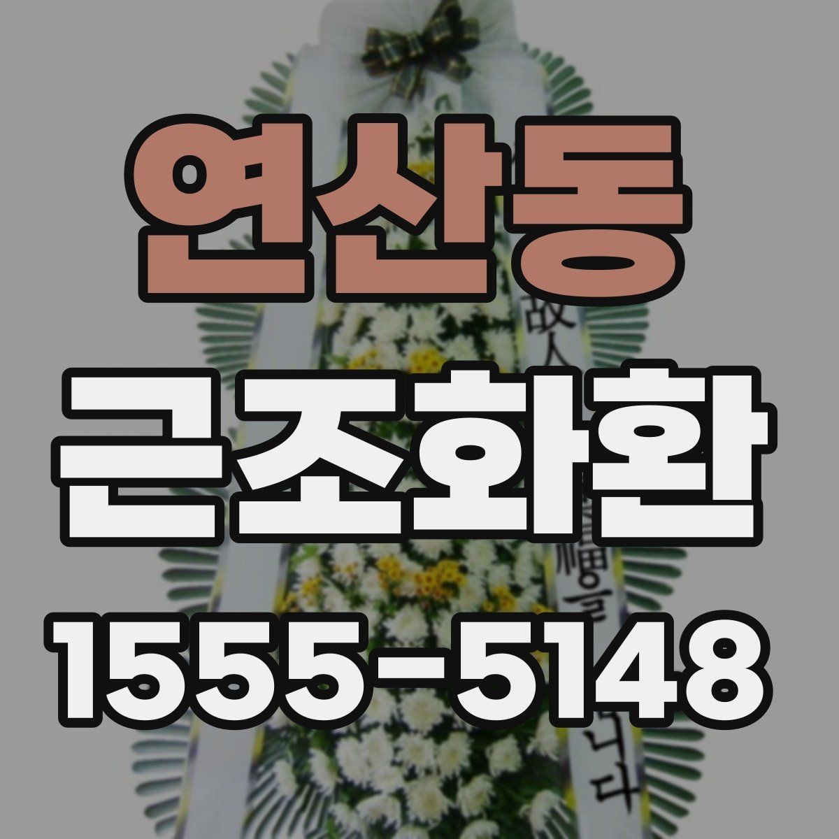 연산동 근조화환 보내는 타이밍과 예절을 함께 보기