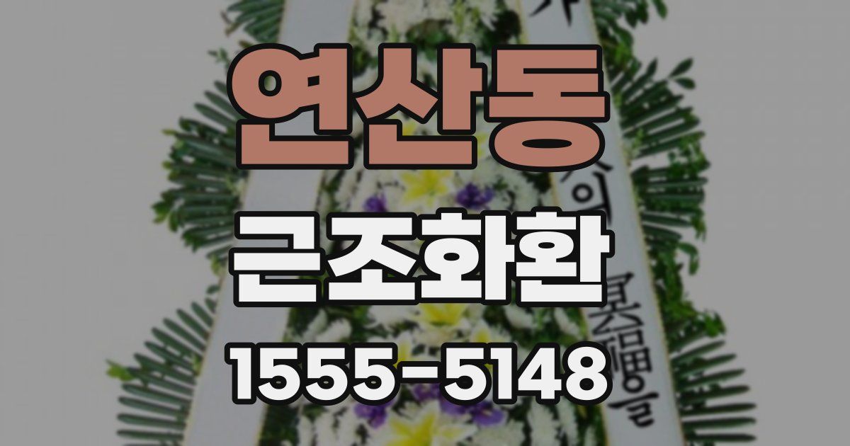 연산동 근조화환