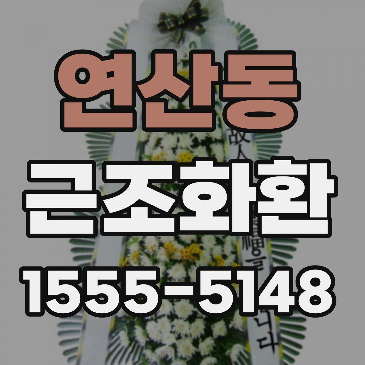 연산동 근조화환