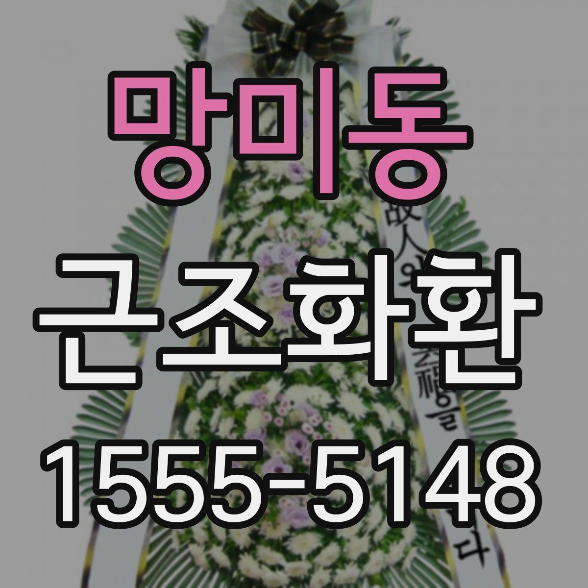 망미동 근조화환