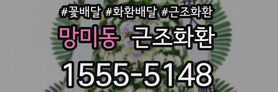 망미동 근조화환
