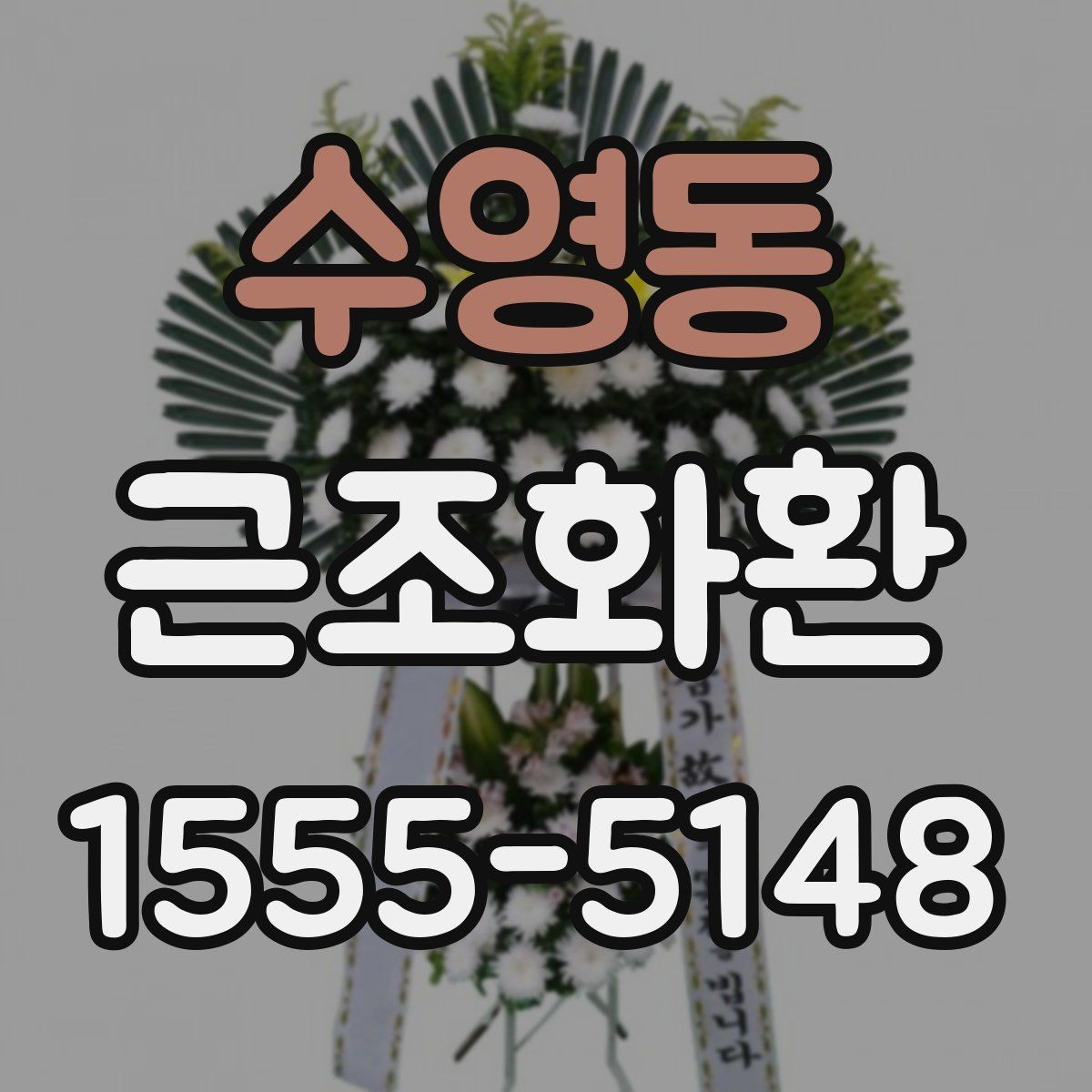 수영동 근조화환 비교할 때 놓치기 쉬운 체크포인트