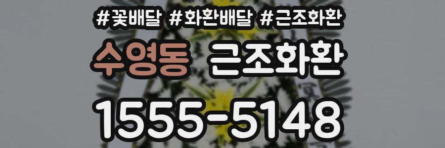 수영동 근조화환