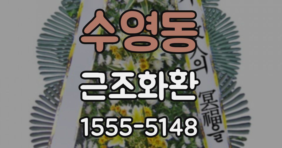 수영동 근조화환