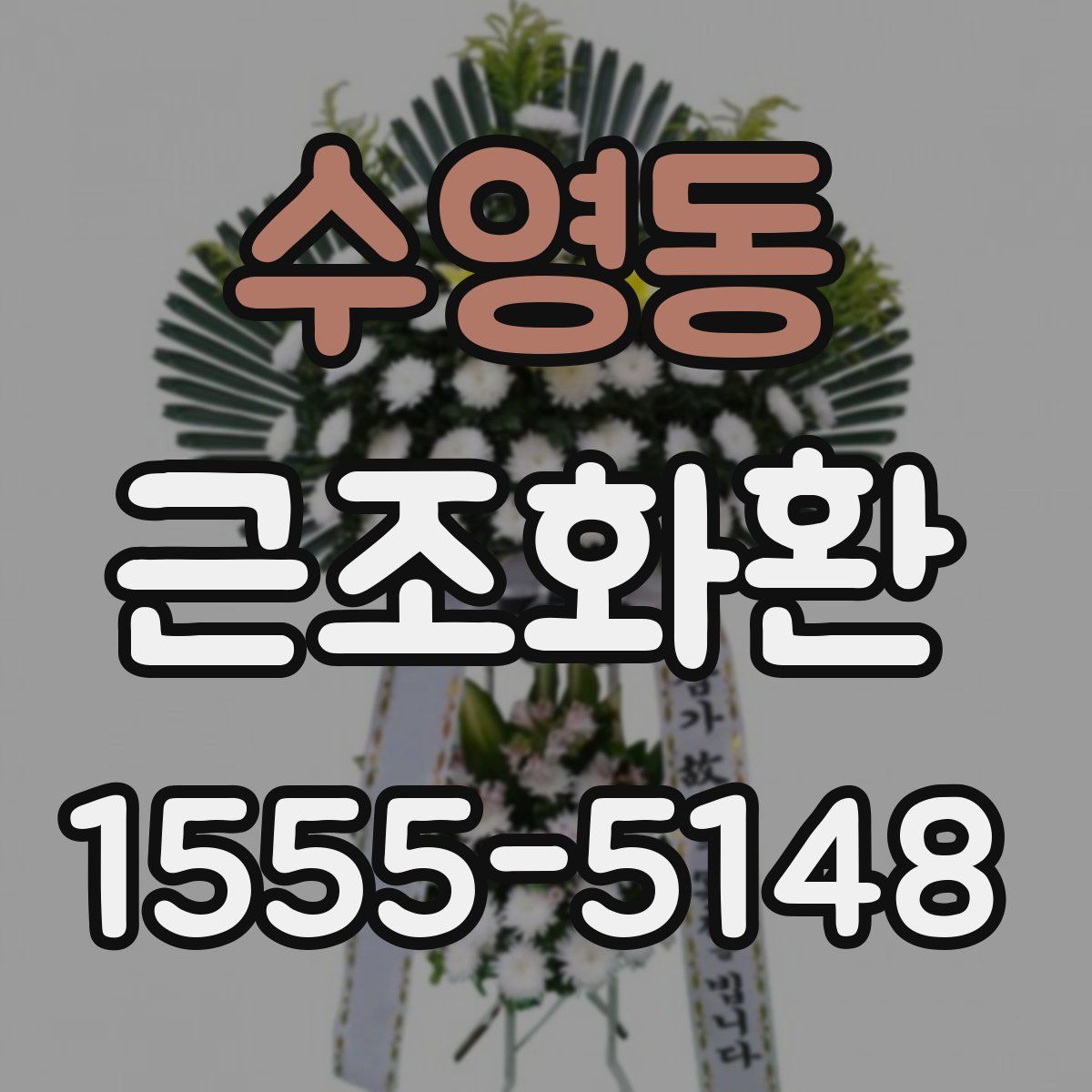 수영동 근조화환