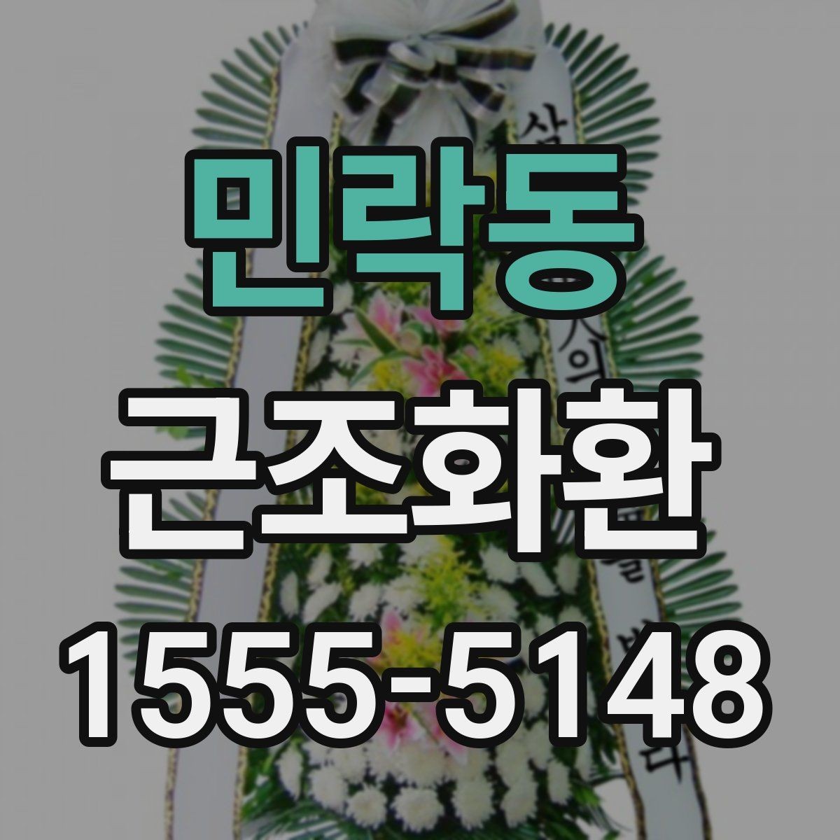 민락동 근조화환 크기 선택이 고민될 때 보는 기준