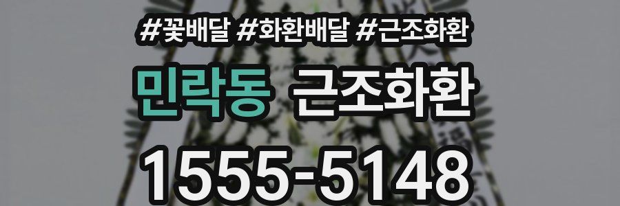 민락동 근조화환