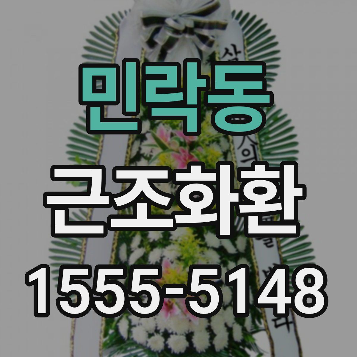 민락동 근조화환