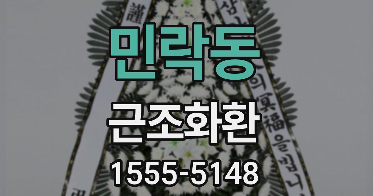 민락동 근조화환