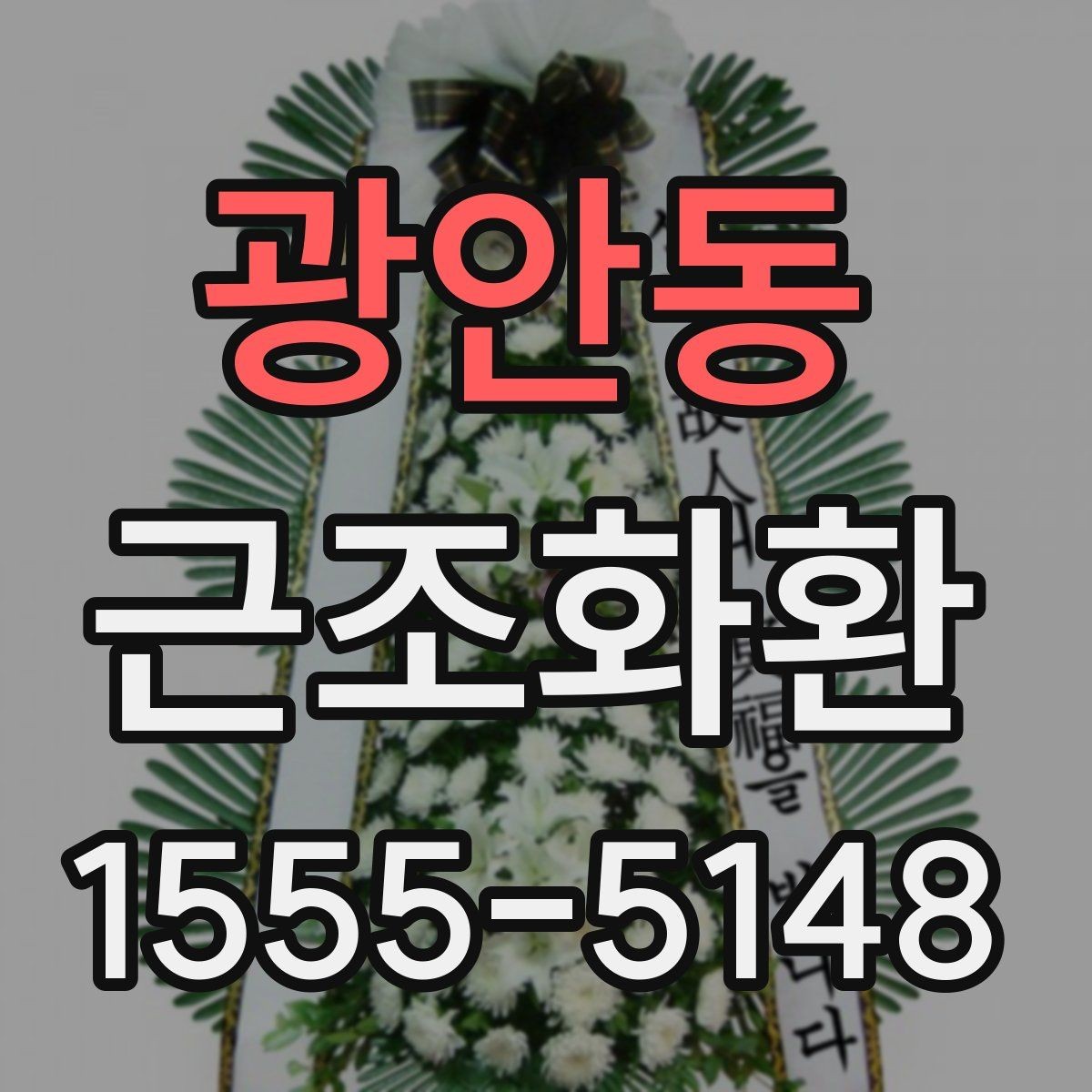 광안동 근조화환 문구를 너무 길지 않게 쓰는 이유