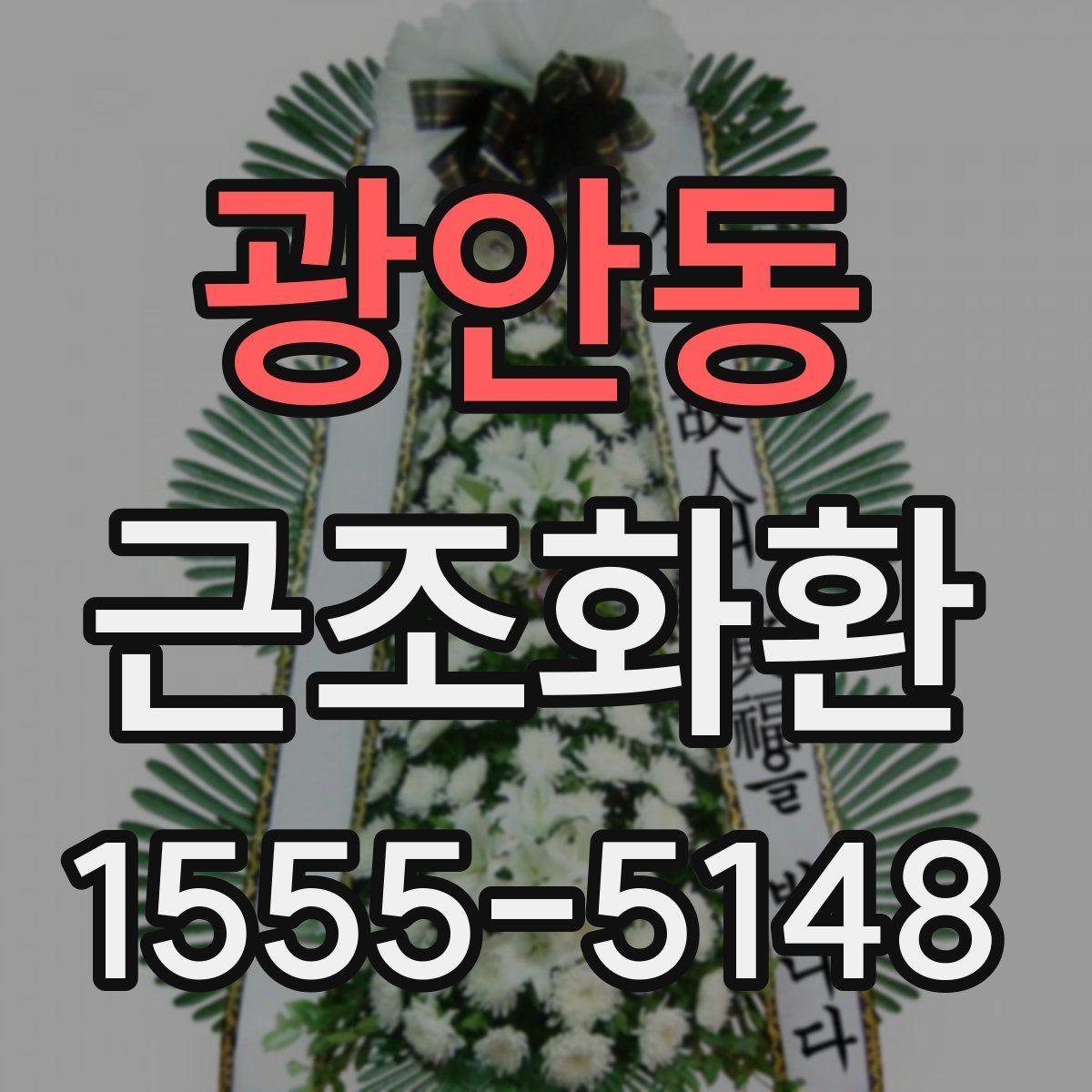 광안동 근조화환