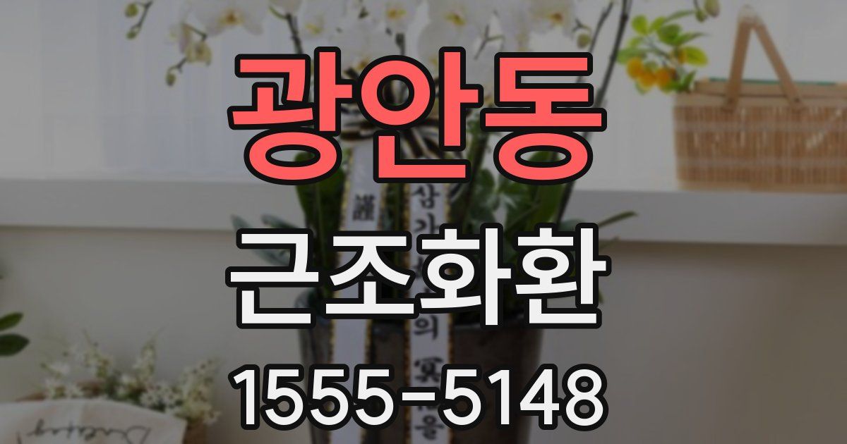 광안동 근조화환