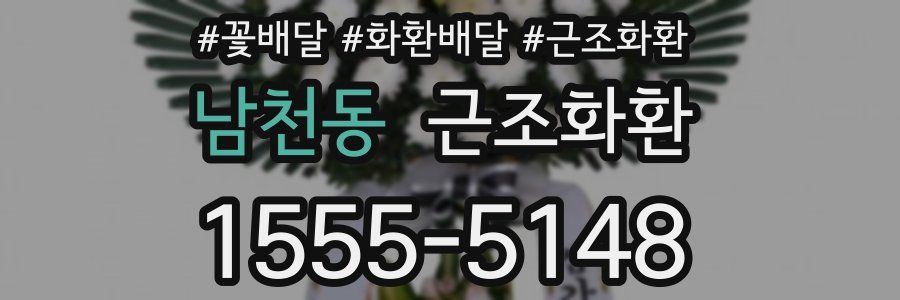 남천동 근조화환